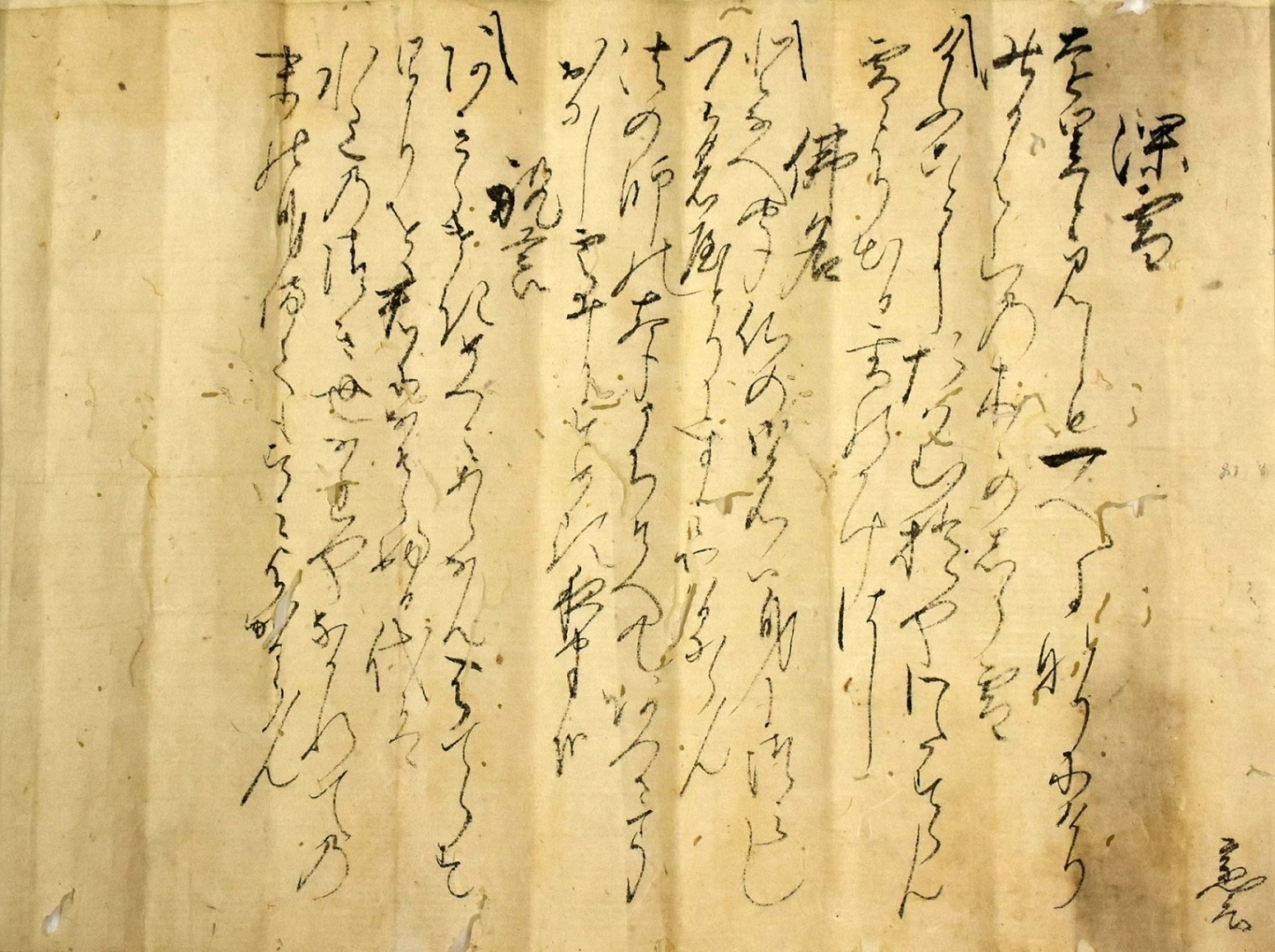 置塩家文書（今川氏真和歌）