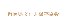 静岡県文化財保存協会