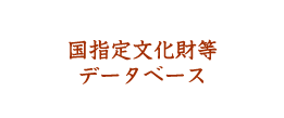 国指定文化財等データベース