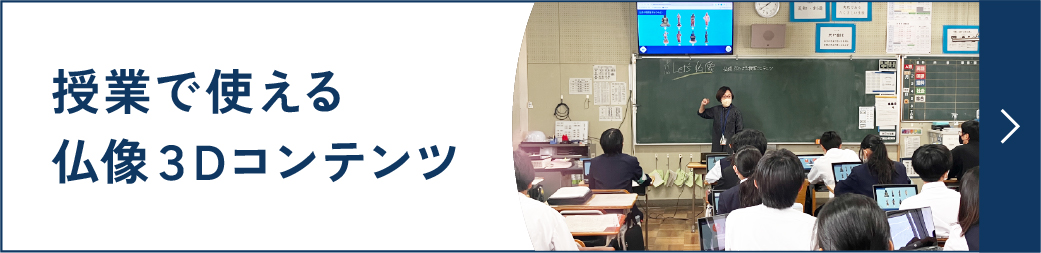授業で使える仏像3Dコンテンツ