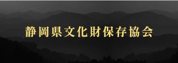 静岡県文化財保存協会