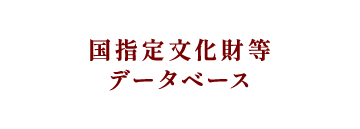 国指定文化財等データベース