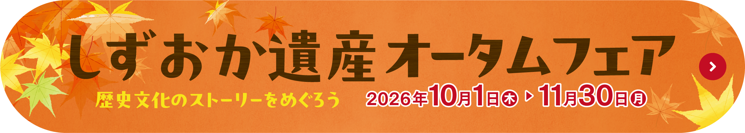 ふじのくに文化財オータムフェア