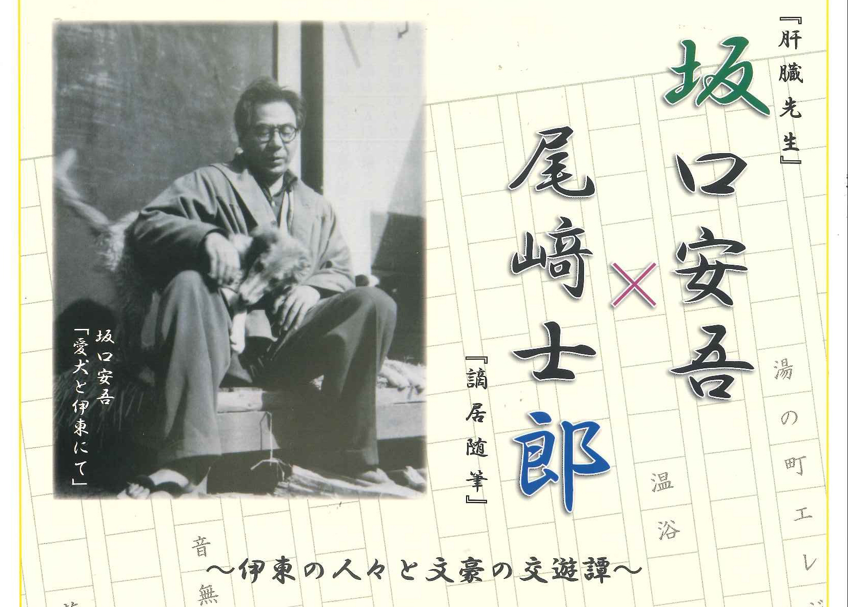 企画展「坂口安吾×尾﨑士郎～伊東の人々と文豪の交遊譚」